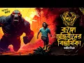 Download Lagu Adventure Story - কঙ্গো অভিযানের বিভীষিকা | শুভজিৎ বিশ্বাস | Bengali Audio Story | #addabuzz