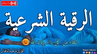 الرقية الشرعية لعلاج كل الأمراض الحسد والعين والمس شفاء بإذن الله القارئ ماجد الدعوس Ruqia 