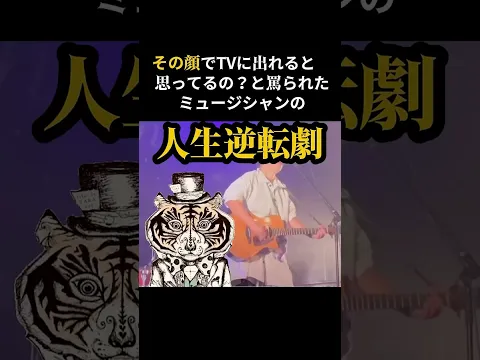 その顔でTVに出れると思ってるの?と罵られたミュージシャンの人生逆転劇