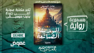رواية مسموعة المدينة الضائعة عادل السهلي وزينب الجابر  رواية مسموعة المدينة الضائعة عادل السهلي وزينب الجابر