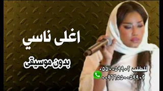 موضي الشمراني اغلى ناسي بدون موسيقى 