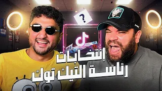 انتخابات التيك توك مع محمد عبد الرحمن توتا 