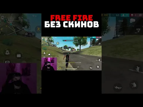 УБРАЛ СВОИ СКИНЫ! 😭 Играю в Free Fire БЕЗ СКИНОВ