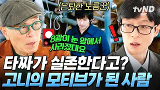 [#유퀴즈온더블럭] 동작 그만, 밑장 빼기냐?💥 〈타짜〉를 위해 허영만이 직접 찾아간 전설의 도박꾼🎴