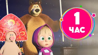 1 ЧАС ⏰Лесные гости 🤗🚪🌳 Маша и Медведь | АНИМУЛЬТ: Коллекция мультиков для малышей