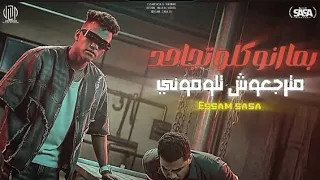 مترجعوش تلموني بما ان كل اتجاحد عصام صاصا الكروان توزيع كيمو الديب 