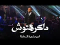 Tamer Ashour - Makrhtoush | ماكرهتوش -  تامر عاشور مع صاحبة السعادة