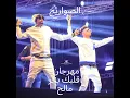 قلبك بحر مالح - El Sawareekh