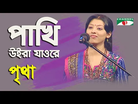 Download MP3 Pakhi Uira Jao Re | Pritha Folk Song | Channel i