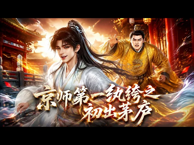 京师第一纨绔之初出茅庐