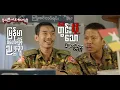 Download Lagu သေတွင်းပို့သော ရဲဘော်ညို  | \