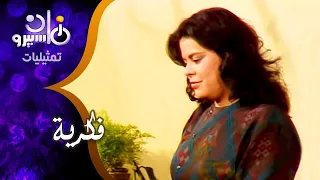 تمثيلية فكرية ماجدة زكي إبراهيم الشامي فيفي يوسف 