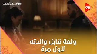 ولعة قابل والدته لأول مرة ورد فعل صادم منها والحقيقة ظهرت ولاد الشمس 