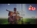 【カラオケ】クリスマス/JUDY AND MARY