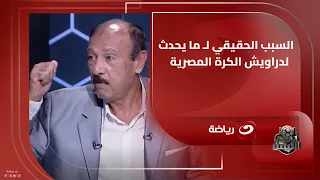 محسن صالح يفـ ـجر مفاجاة ويكشف سبب ما يحدث داخل الإسماعيلي وسر علاقه شركة المقاولون العرب بالنادى 
