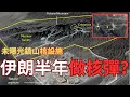 Download Lagu 伊朗第四個未曝光核設施！半年內提升濃縮鈾做核武？