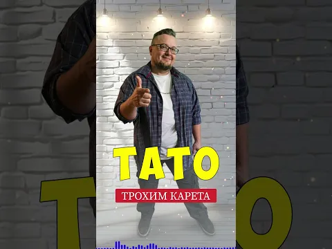 Тато - Трохим Карета #ПісняПроТата #ПісняПроБатька