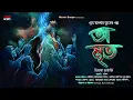 Download Lagu অ-মৃত | গ্রাম বাংলার ভূত | Bangla Vuter Golpo | suspense| @HorrorScope | Scary!!