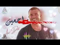 راجعين عمرو دياب