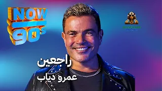 راجعين عمرو دياب دندنها