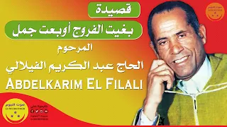 Abdelkarim El Filali Bghite L Frouj المرحوم الحاج عبد الكريم الفيلالي بغيت الفروج أوخطيت جمل 
