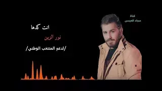 نور الزين انت كدها انت تربات المراجل والدلال اغنية المنتخب العراقي 2018 