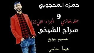 حمزه المحجوبي    سراج الشيخي    اغاني ليبيه    دندنها