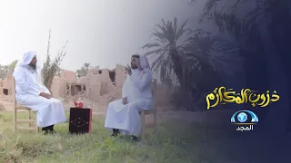 سوالف من نوع مختلف مع الشيخ سعد العتيق والراوي شويقي البقعاوي 