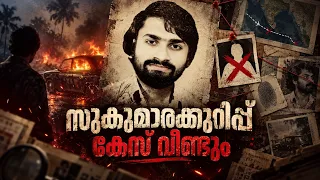 സുകുമാരക്കുറിപ്പ് കേസ് വീണ്ടും |Short SKetch