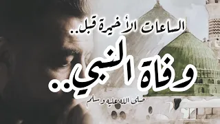 الساعات الأخيرة قبل وفاة النبي 