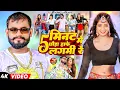 Download Lagu Live | #Suraj SIngh #Anjali Bharti | 5 मिनट में छौड़ा हाफे लगमी रे | 5 Mint Me Chhauda Hafe Lagmi Re