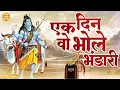 Download Lagu एक दिन वो भोले भंडारी | Ek Din Wo Bhole Bhandari | Shivji | New | Shravan Maas 2023 | Bhakti Geet