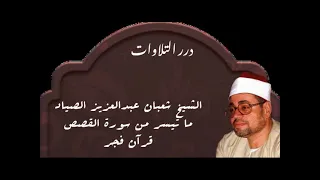 الشيخ شعبان عبدالعزيز الصياد ما تيسر من سورة القصص قرآن فجر دندنها