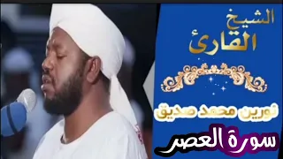 سورة العصر الشیخ نورين محمدurah Al Asr Sheikh ONourin Mohamed Siddig 