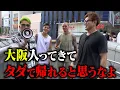 Download Lagu 試合直前に大阪喧嘩自慢たちと道頓堀を練り歩いたら、街中の人たちと熱い化学反応が起きた。