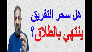 هل سحر التفريق يبطل ينتهي بالطلاق اسماعيل الجعبيري  هل سحر التفريق يبطل ينتهي بالطلاق اسماعيل الجعبيري