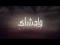 MUSliM - Wahshak Official Lyrics video  2024 _تعديل مميز~ مسلم - واحشاك