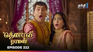 Tenali Ramann | Episode 322 | தெனாலிராமன் | Thanthi One | 7th Sep 2026 | Tamil Tv Serial
