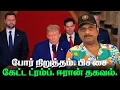 Download Lagu போர் நிறுத்தம்.பிச்சை கேட்ட ட்ரம்ப் | ஈரான் தகவல் | KAMENI