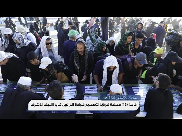 ⁣المجمع العلميّ يحتضن محطّات قرآنيّة على طريق زوّار الأربعين