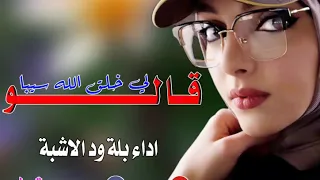 قالو لي خلق الله سيبا قلت ليهم ما بيهون نارو حارقة جوف لهيبه بريدة لحد الجنون 