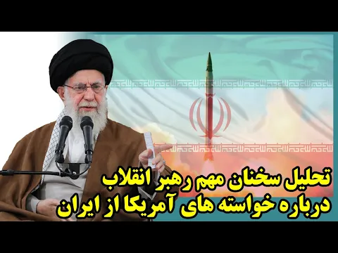Download MP3 تحلیل سخنان مهم رهبر انقلاب درباره خواسته های آمریکا از ایران