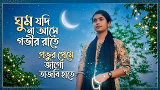 ghum jodi na ase govir rate taniya islam bangla new gojol
