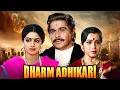 Download Lagu Dharm Adhikari Hindi Full Movie | Sridevi, Dilip Kumar, Jeetendra | 80s Classic Family Drama Film