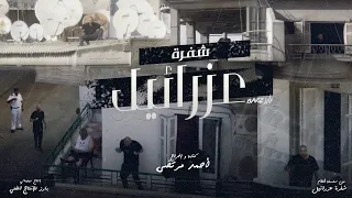 شفرة عزرائيل   رحلة داخل عالم أبيوسف الفني دندنها
