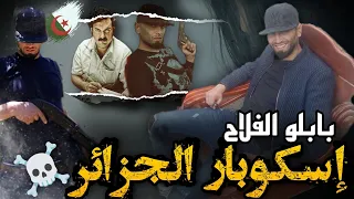 أكبر زعيم للمافيا بالجزائر بابلو الفلاح حو ل تيزي وزو إلى مستودع وبؤرة لتجارته فكيف قبضوا عليه 