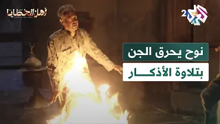 مسلسل أهل الخطايا L شاهد نوح يحرق ضرغام بعد أن اكتشف أنه من الجن 