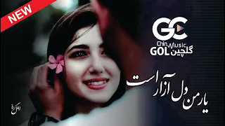 آهنگ شاد افغانی یار من دل آزار است 