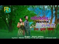 Download Lagu Narikeler moto supari go dulabhai | নারিকেলের মতো সুপারি গো দুলা ভাই | New song Viral 2024