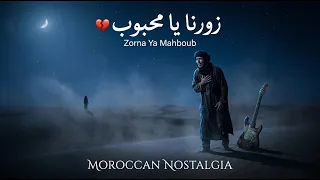 زورنا يا محبوب                     أغنية مغربية حزينة عن الفراق                دندنها
